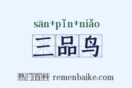 三品鸟是什么意思的图片
